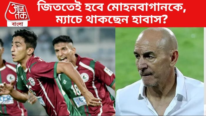 মোহনবাগান ও হাবাস