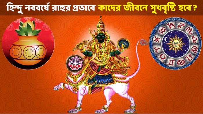 হিন্দু নববর্ষে- রাহু গোচর