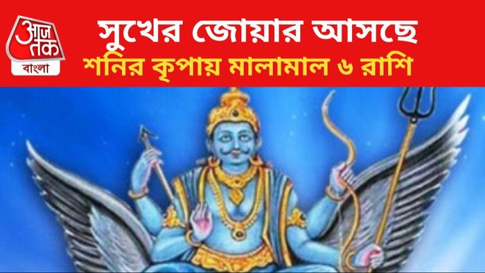 শনির কৃপায় ভাগ্যোদয় ৬ রাশির।