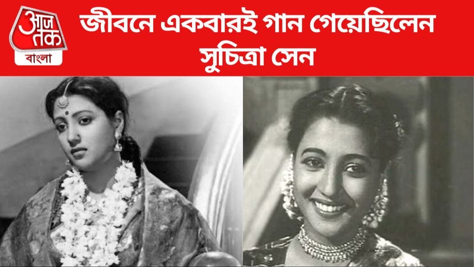 জীবনে একবারই গেয়েছিলেন, কেন হারিয়ে গেলেন 'গায়িকা' সুচিত্রা সেন? জীবনে একবারই গেয়েছিলেন, কেন হারিয়ে গেলেন 'গায়িকা' সুচিত্রা সেন?