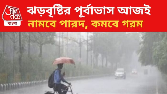 ঝড়বৃষ্টির পূর্বাভাস জারি।