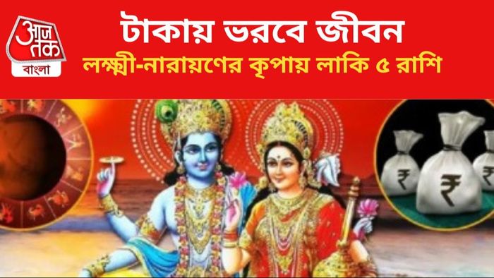 লাভবান হবেন ৫ রাশির জাতকরা।