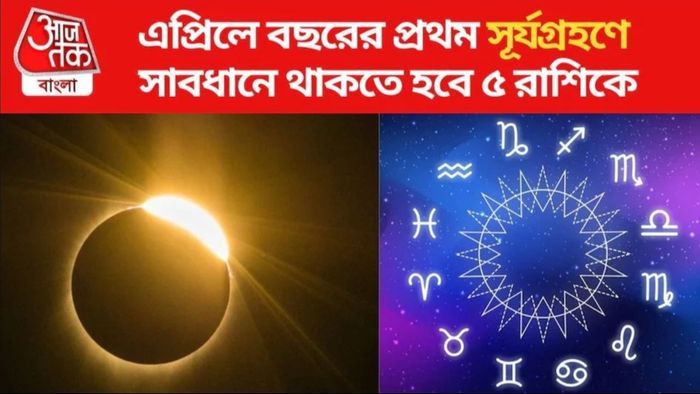 সূর্যগ্রহণ ২০২৪