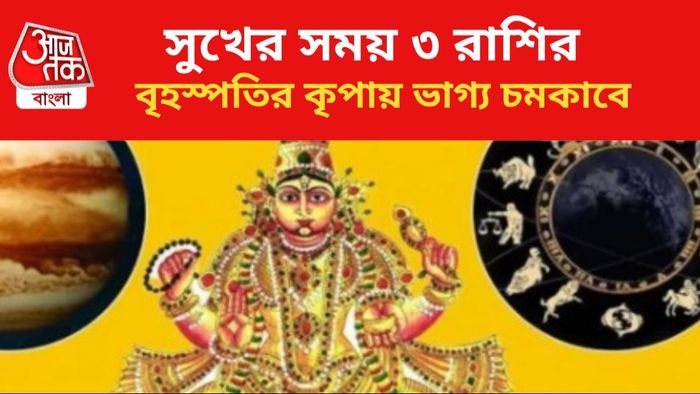 ভাগ্যোদয় হবে ৩ রাশির।