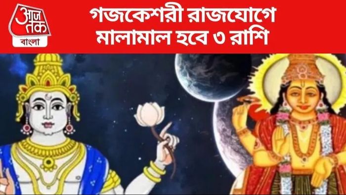 এ মাসেই তৈরি হবে গজকেশরী যোগ, গাড়ি-বাড়ি-সম্পত্তি কেনার সুযোগ ৩ রাশির