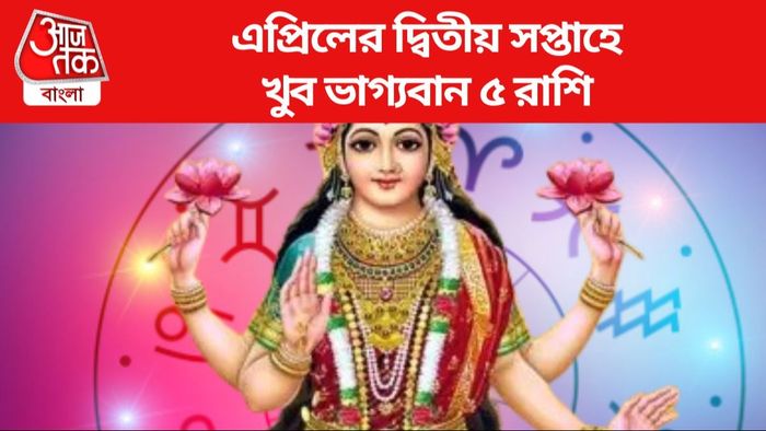 এপ্রিলের দ্বিতীয় সপ্তাহে খুব ভাগ্যবান ৫ রাশি