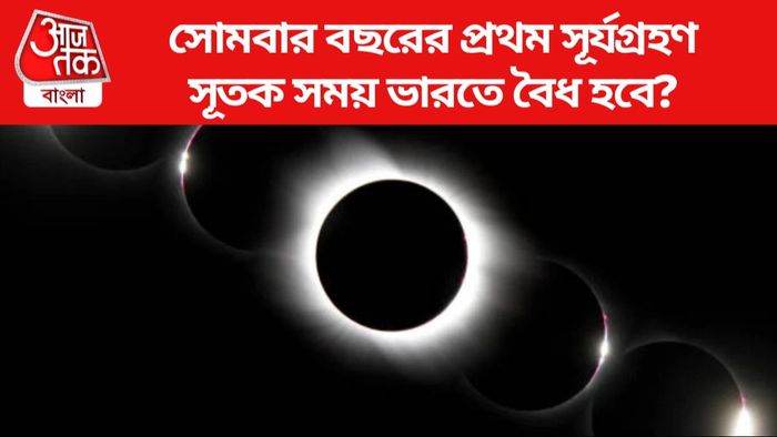 সোমবার বছরের প্রথম সূর্যগ্রহণ