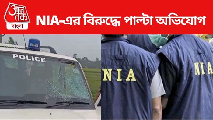 NIA-এর বিরুদ্ধেই পাল্টা অভিযোগ দায়ের