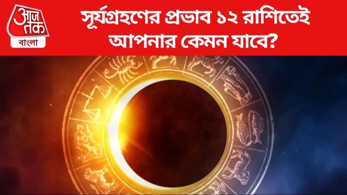 সূর্যগ্রহণের প্রভাব ১২ রাশিতেই