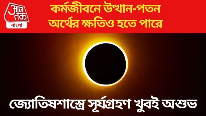 সূর্যগ্রহণের ছায়া এই ৩ রাশির মানুষকে ঘিরে ধরবে, আর্থিক-সামাজিক ক্ষতির সম্ভাবনা
