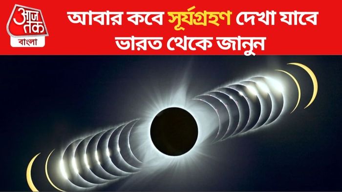 সূর্যগ্রহণ ২০২৪