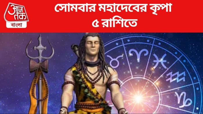 সোমবার মহাদেবের কৃপা ৫ রাশিতে