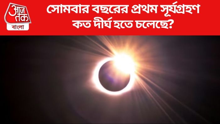সোমবার বছরের প্রথম সূর্যগ্রহণ