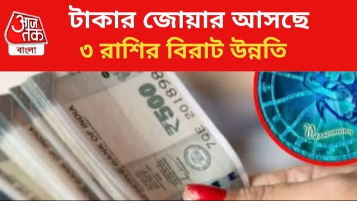 ত্রিকোণ রাজযোগে ৩ রাশির কপাল ঘুরবে, আর কোনও বাধা নয়