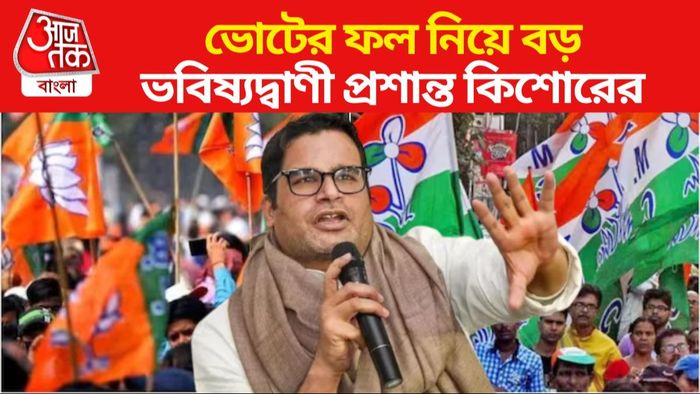 লোকসভার ফলাফল নিয়ে ভবিষ্যদ্বাণী প্রশান্ত কিশোরের