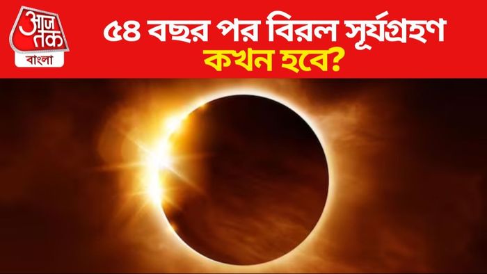 সূর্যগ্রহণের সমস্ত খুঁটিনাটি তথ্য জেনে নিন