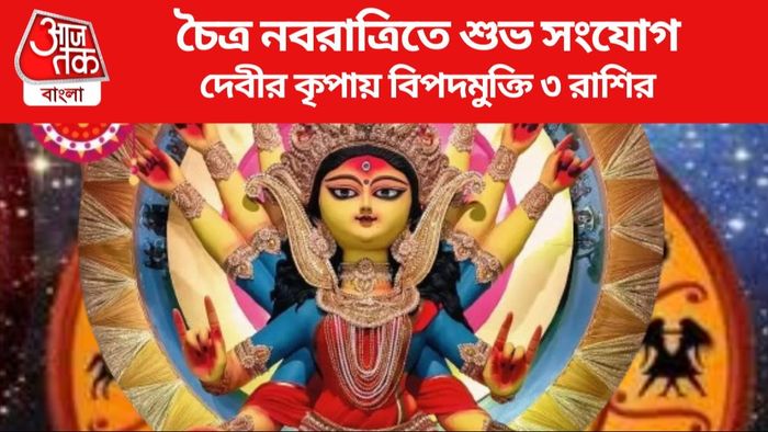 চৈত্র নবরাত্রিতে শুভ সংযোগ