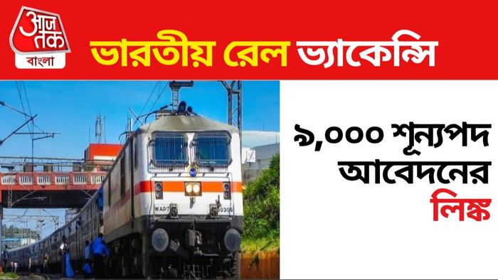 ভারতীয় রেলে চাকরির সুযোগ