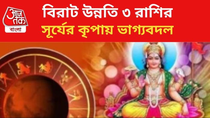 সূর্যের আশীর্বাদে ভাগ্য বদল ৩ রাশির।