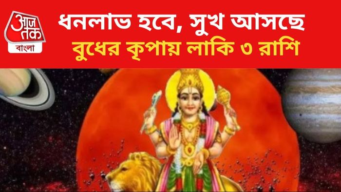 বুধের কৃপায় ভাগ্য খুলবে ৩ রাশির।