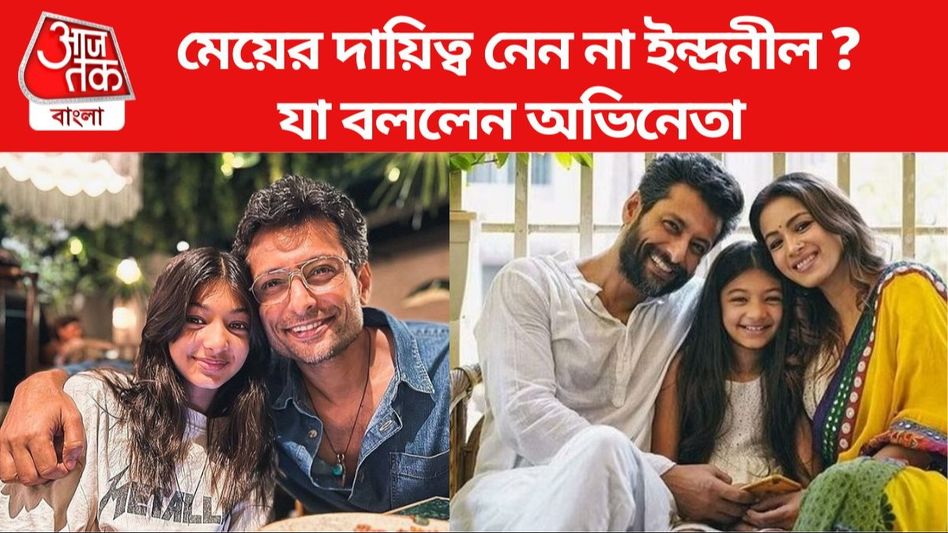 বরখার সঙ্গে ডিভোর্স, মেয়ের দায়িত্ব নেন না ইন্দ্রনীল? মুখ খুললেন অভিনেতা বরখার সঙ্গে ডিভোর্স, মেয়ের দায়িত্ব নেন না ইন্দ্রনীল? মুখ খুললেন অভিনেতা
