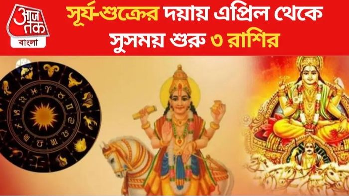 এপ্রিলেই তৈরি হচ্ছে শুক্রাদিত্য রাজযোগে, এই ৩ রাশির ভাগ্যে নাচছে সাফল্য