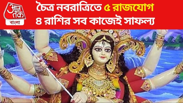 ৩০ বছর পর চৈত্র নবরাত্রিতে ৫ রাজযোগ, এই ৪ রাশির কপাল খুলতে চলেছে