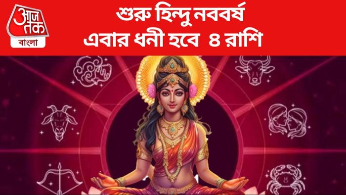 শুরু হিন্দু নববর্ষ এবার ধনী হবে ৪ রাশি