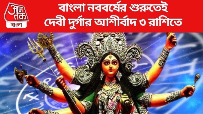 বাংলা নববর্ষের শুরুতেই দেবী দুর্গার আশীর্বাদ ৩ রাশিতে