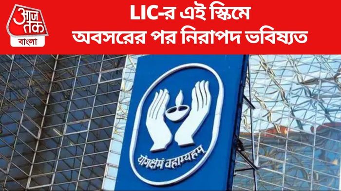 LIC-র এই স্কিমে অবসরের পর নিরাপদ ভবিষ্যত