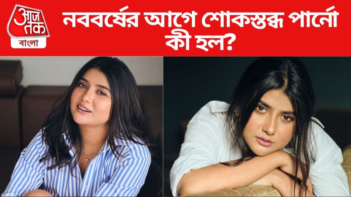 পার্নো মিত্র ছবি সৌজন্যে: ইনস্টাগ্রাম