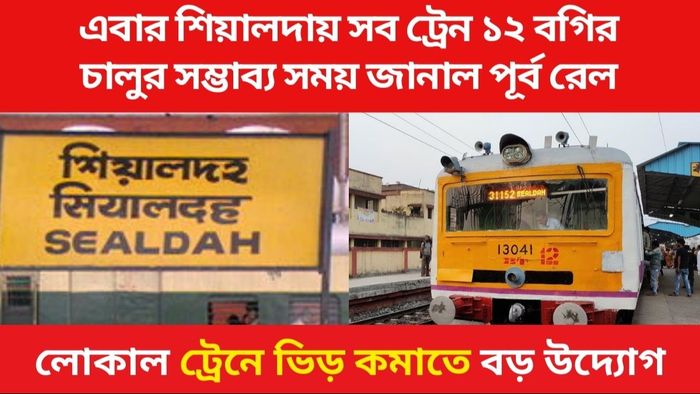 শিয়ালদার সব শাখায় সব লোকাল ১২ বগির, কবে থেকে? বড় খবর দিল রেল
