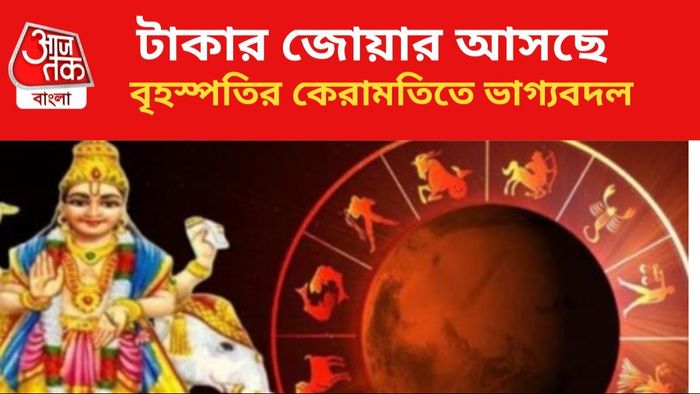 বৃহস্পতির আশীর্বাদে দারুণ উন্নতি ৩ রাশির।