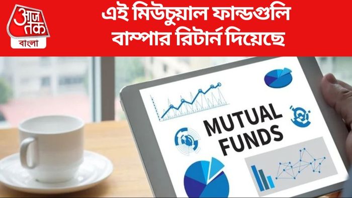 এই মিউচুয়াল ফান্ডগুলি বাম্পার রিটার্ন দিয়েছে