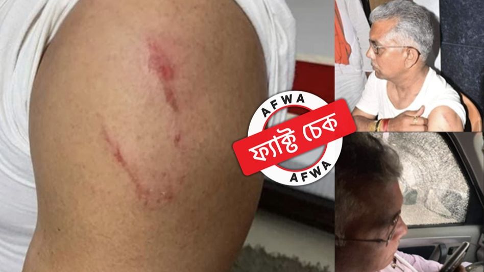 ফ্যাক্ট চেক: দিলীপ ঘোষের ওপর আক্রমণের এই ছবিগুলি সাম্প্রতিক নয়, ঘটনাটি ২০২১ সালে ঘটেছিল ফ্যাক্ট চেক: দিলীপ ঘোষের ওপর আক্রমণের এই ছবিগুলি সাম্প্রতিক নয়, ঘটনাটি ২০২১ সালে ঘটেছিল