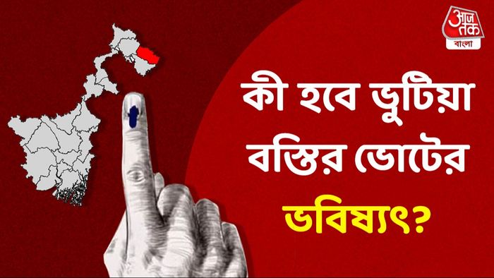 আলিপুরদুয়ারের ভুটিয়া বস্তির নির্বাচন