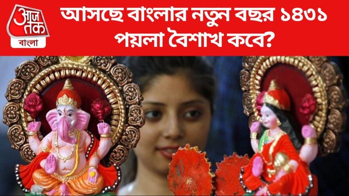 আসছে বাংলার নতুন বছর ১৪৩১