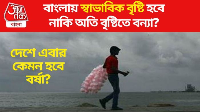 বাংলায় এবার বৃষ্টি কেমন হবে? বর্ষা নিয়ে আপডেট দিল স্কাইমেট