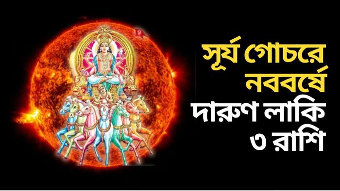 সূর্য গোচরে ভাগ্যোদয় ৩ রাশির