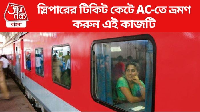 স্লিপারের টিকিট কেটে AC-তে ভ্রমণ