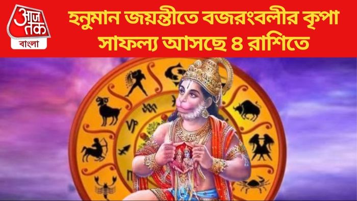 হনুমান জয়ন্তীতে বজরংবলীর কৃপা