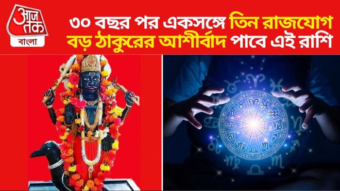 শনিদেবের কৃপা পাবেন এই ৩ রাশির জাতকরা
