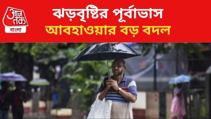 ঝড়বৃষ্টির পূর্বাভাস জারি।