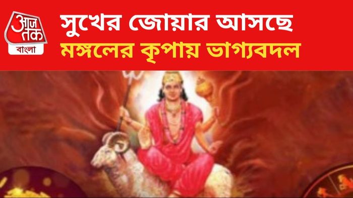 মঙ্গল গোচরে ভাগ্য খুলবে ৫ রাশির।