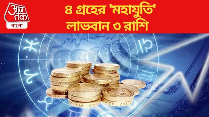 ৪ গ্রহের 'মহাযুতি'