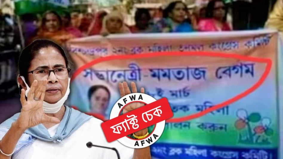 ফ্যাক্ট চেক: তৃণমূলের ব্যানারে 'বেগম' মমতা! কে এই মমতাজ বেগম? মুখ্যমন্ত্রী সঙ্গে কী সম্পর্ক? ফ্যাক্ট চেক: তৃণমূলের ব্যানারে 'বেগম' মমতা! কে এই মমতাজ বেগম? মুখ্যমন্ত্রী সঙ্গে কী সম্পর্ক?