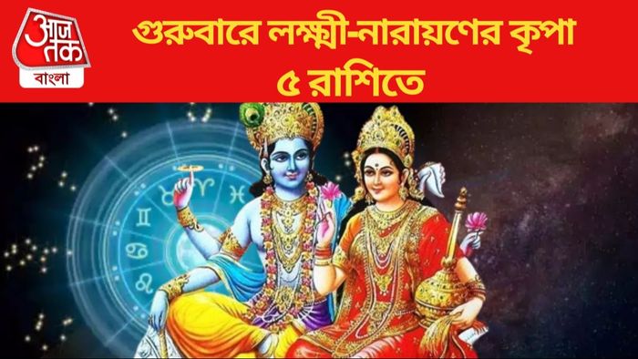 গুরুবারে লক্ষ্মী-নারায়ণের কৃপা ৫ রাশিতে