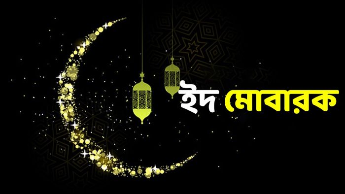 ইদের শুভেচ্ছা