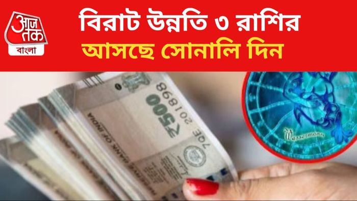 কপাল খুলছে ৩ রাশির।