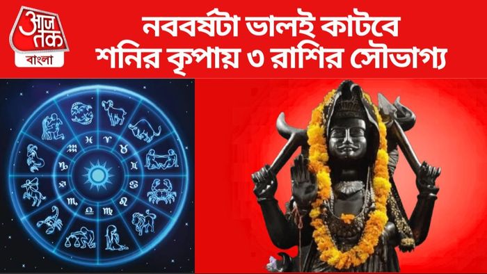 শনিদেবের কৃপায় ভাগ্যোন্নতি ৩ রাশির